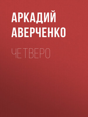 cover image of Четверо